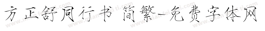 方正舒同行书 简繁字体转换